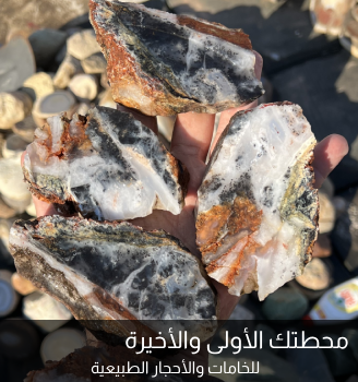 محطتك الأولى والأخيرة للخامات والأحجار الطبيعية